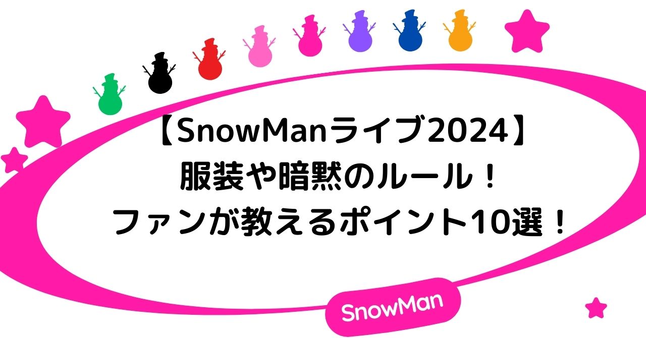 【SnowManライブドーム2024】服装や暗黙のルール！ファンが教えるポイント10選！